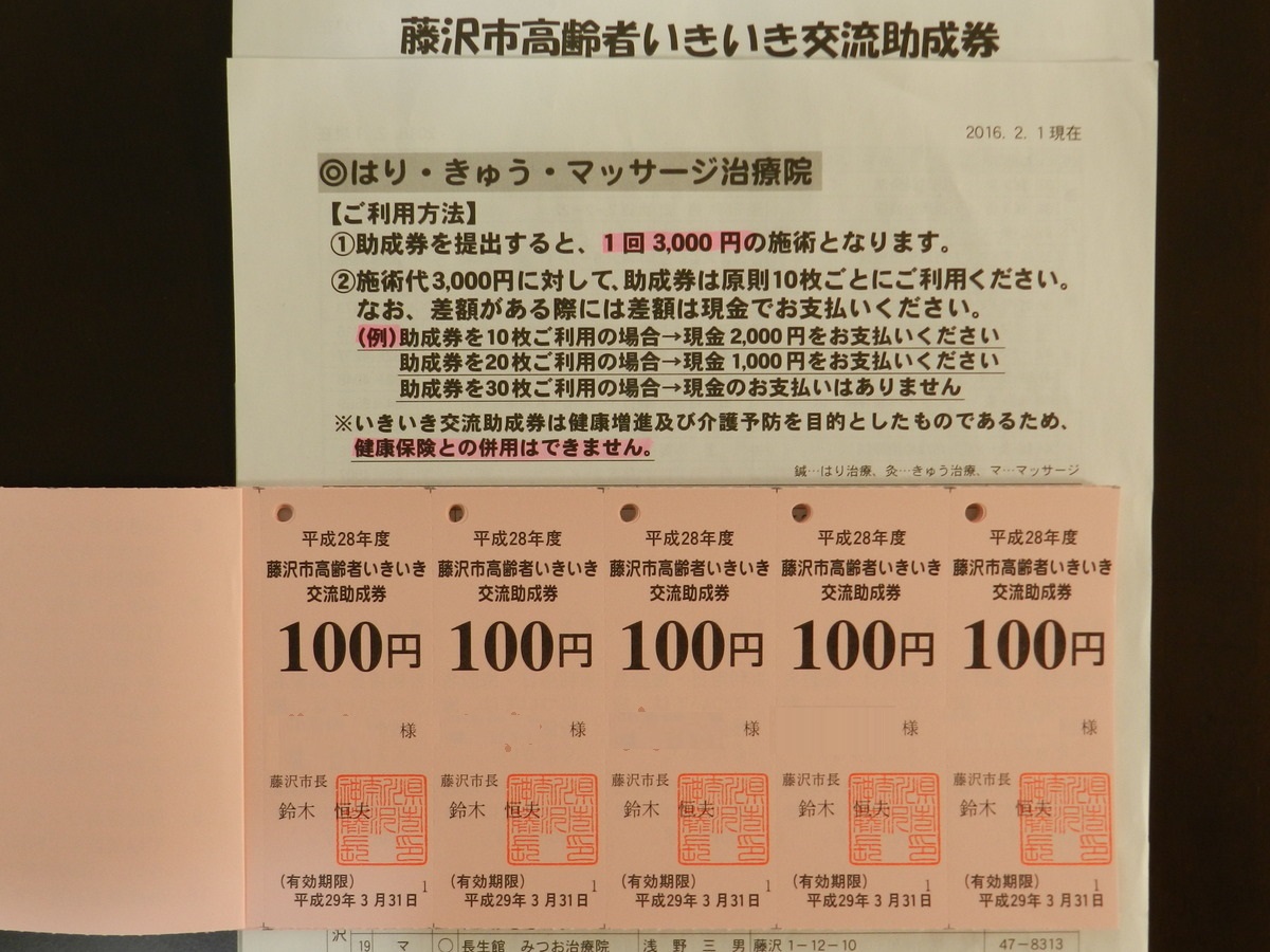 カイ鍼灸でいきいき交流助成券