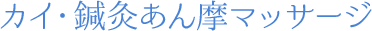 カイ・鍼灸あん摩マッサージ｜藤沢市辻堂 産後の骨盤矯正・肩こり腰痛・往診施術